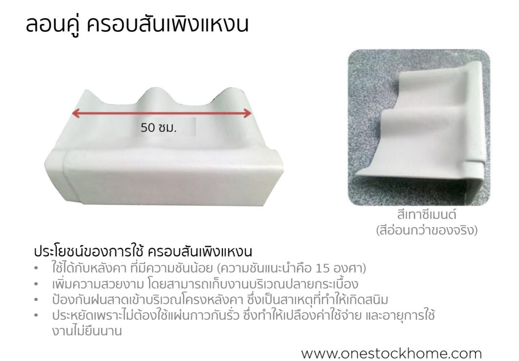 ครอบลอนคู่,ราคาถูก,สันเพิงแหงน,ครอบสันเพิงแหงน,ครอบเพิงแหงน